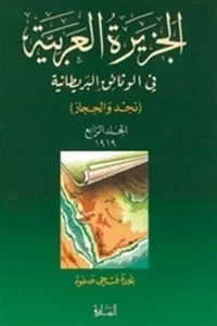 الجزيرة العربية في الوثائق البريطانية (نجد والحجاز) - المجلد الرابع - 1919 م